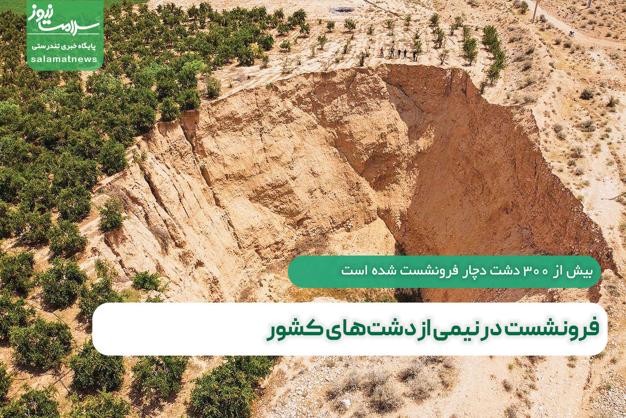 فرونشست در نیمی از دشتهای کشور فرونشست در نیمی از دشتهای کشور