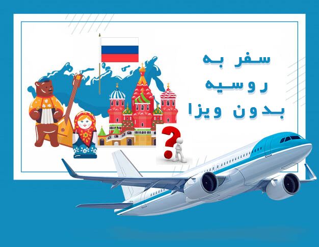 سفر به روسیه بدون ویزا 