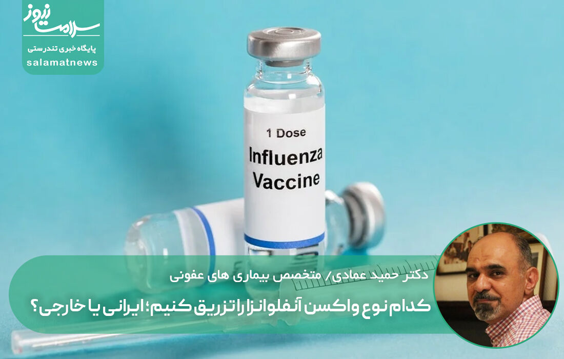 کدام نوع واکسن آنفلوانزا را تزریق کنیم؛ ایرانی یا خارجی؟