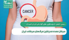سرطان معده صدرنشین مرگ‌های سرطانی ایران