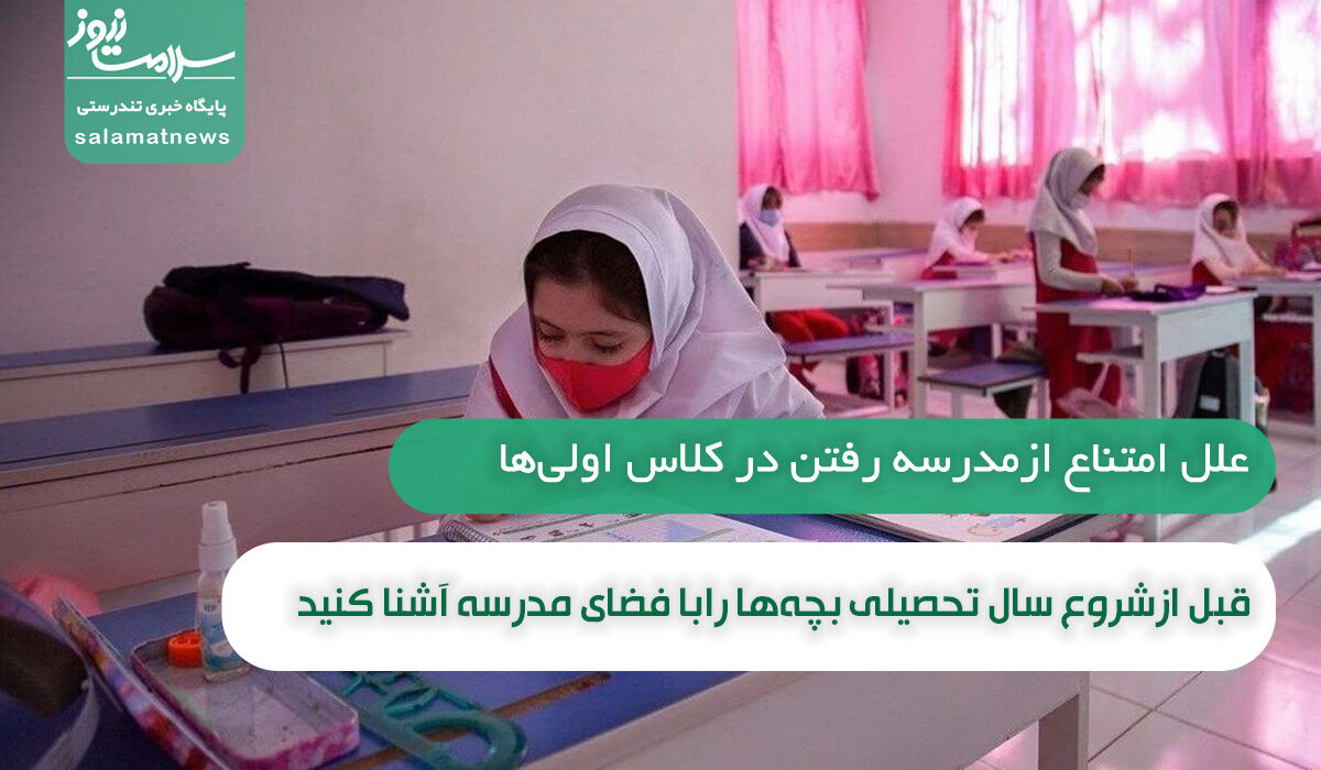 علل امتناع از مدرسه رفتن در کلاس اولیها/ قبل از شروع سال تحصیلی بچهها را با فضای مدرسه آشنا کنید علل امتناع از مدرسه رفتن در کلاس اولیها/ قبل از شروع سال تحصیلی بچهها را با فضای مدرسه آشنا کنید