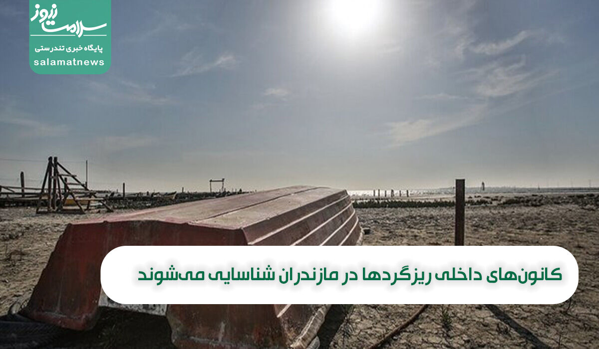 کانون‌های داخلی ریزگردها در مازندران شناسایی می‌شوند