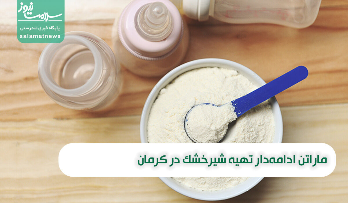 ماراتن ادامهدار تهیه شیرخشک در کرمان ماراتن ادامهدار تهیه شیرخشک در کرمان