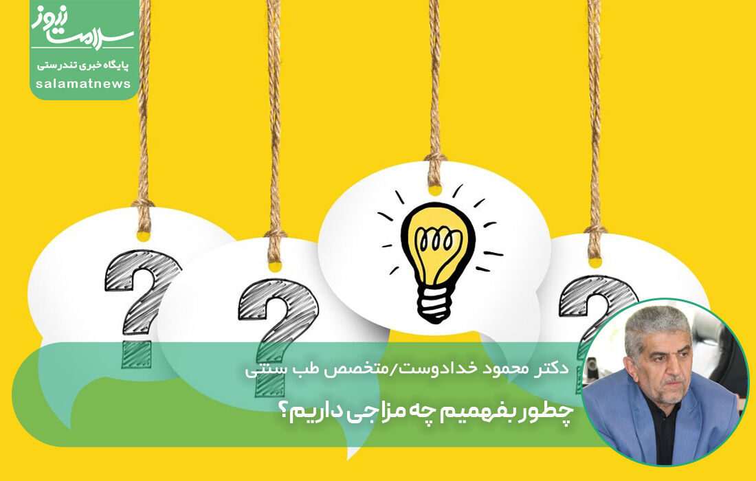 چطور بفهمیم چه مزاجی داریم؟ چطور بفهمیم چه مزاجی داریم؟