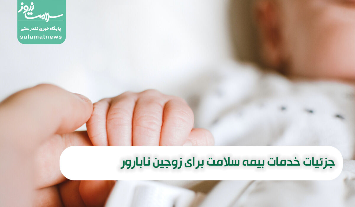 جزئیات خدمات بیمه سلامت برای زوجین نابارور