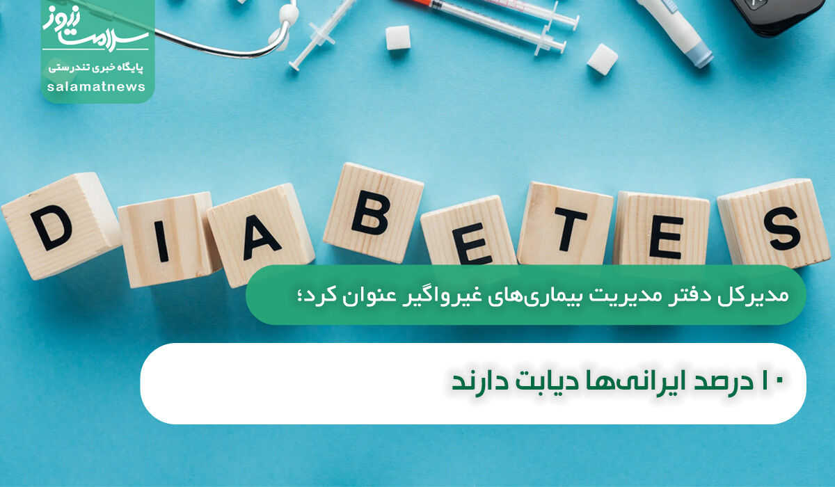 ۱۰ درصد ایرانیها دیابت دارند/ اقدامات کنترلی وزارت بهداشت ۱۰ درصد ایرانیها دیابت دارند/ اقدامات کنترلی وزارت بهداشت