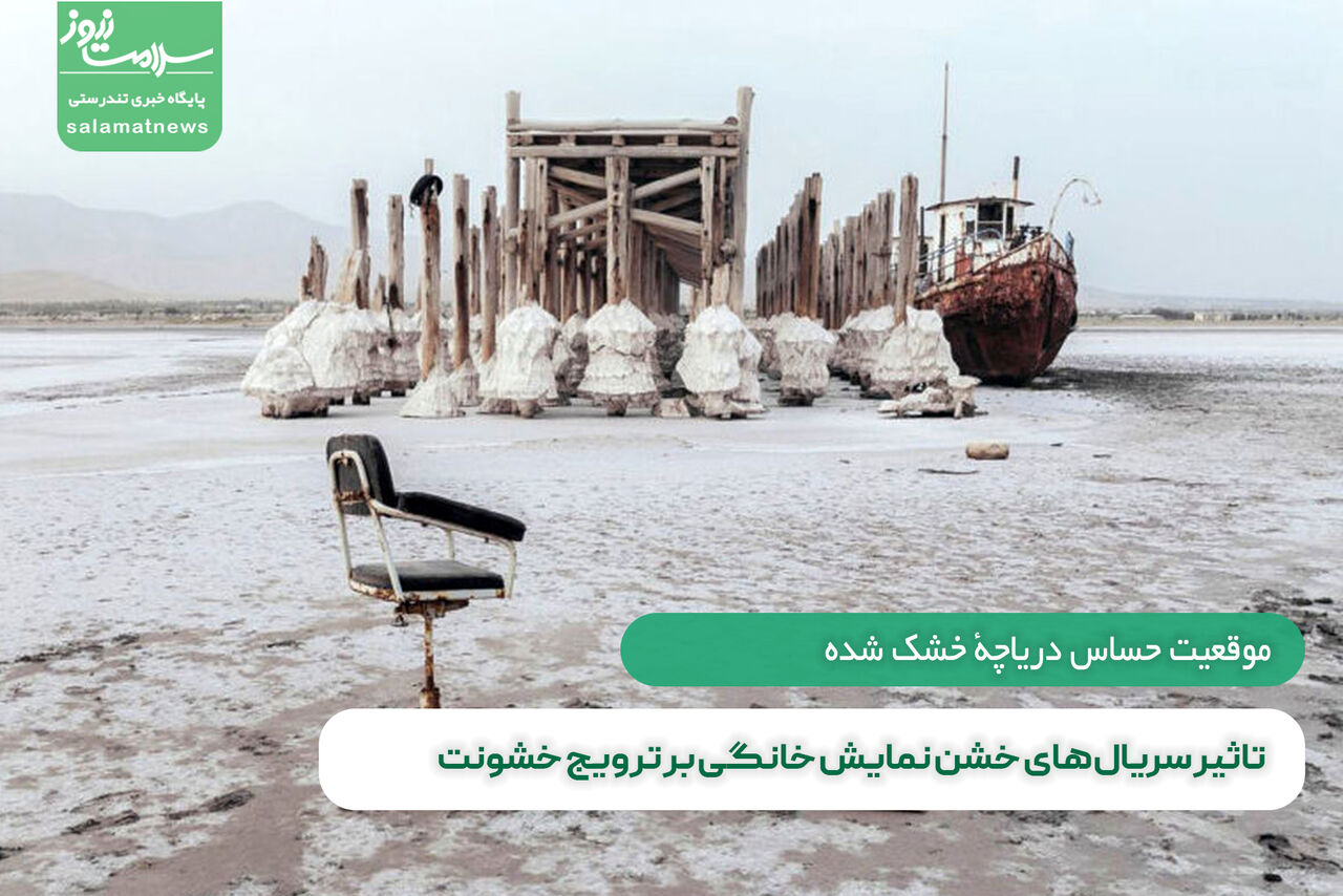 بیماری هایی که ساکنین نزدیک دریاچه ارومیه را تهدید می کند بیماری هایی که ساکنین نزدیک دریاچه ارومیه را تهدید می کند