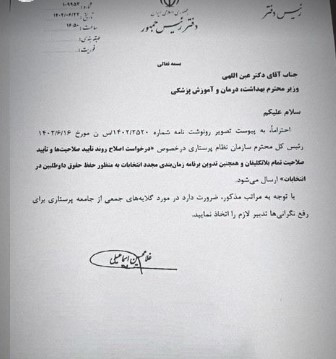 پای رد صلاحیت های نظام پرستاری به ریاست جمهوری رسید