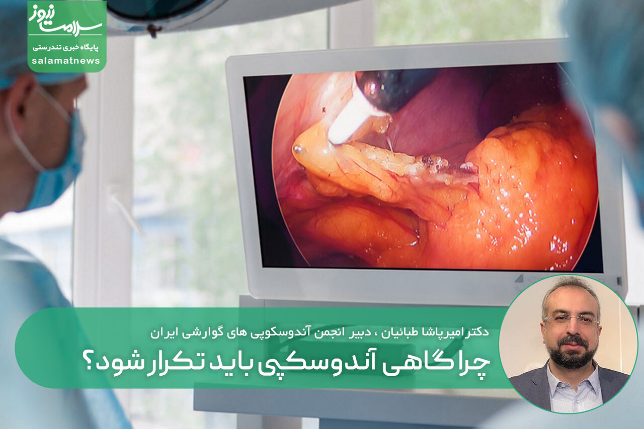 چرا آندوسکوپی باید تکرار شود؟ چرا آندوسکوپی باید تکرار شود؟
