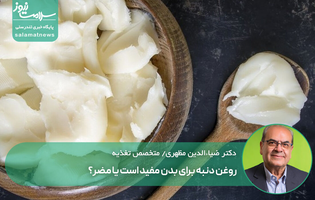 روغن دنبه برای بدن مفید است یا مضر؟ روغن دنبه برای بدن مفید است یا مضر؟