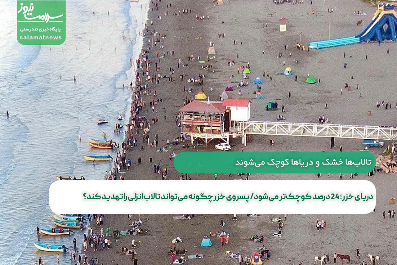 دریای خزر؛ ۲۴ درصد کوچکتر میشود/ پسروی خزر چگونه میتواند تالاب انزلی را تهدید کند؟ دریای خزر؛ ۲۴ درصد کوچکتر میشود/ پسروی خزر چگونه میتواند تالاب انزلی را تهدید کند؟