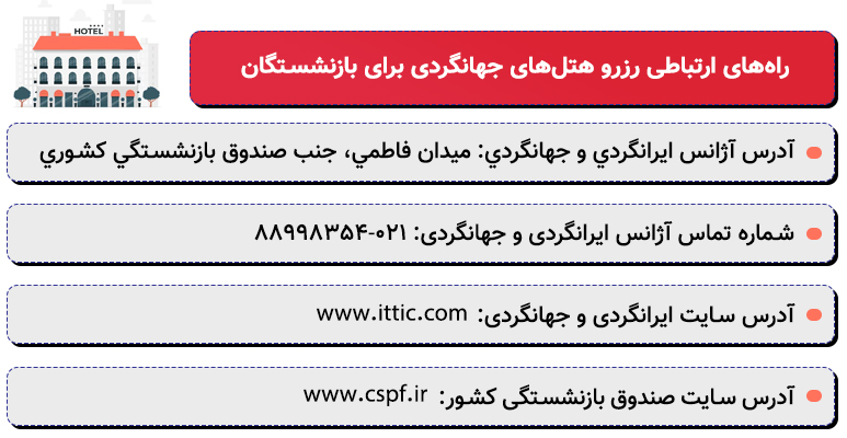 هتل های جهانگردی برای بازنشستگان کشوری