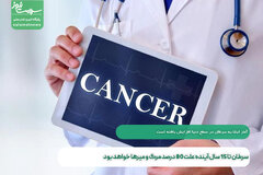 سرطان تا 15 سال آینده علت 80 درصد مرگ و میرها خواهد بود