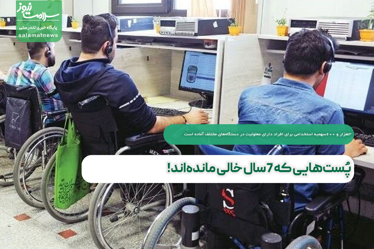 پُستهایی که ٧سال خالی ماندهاند!   پُستهایی که ٧سال خالی ماندهاند!