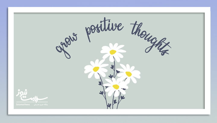 9 عادت افرادی که مثبت می مانند، حتی وقتی زندگی به آنها سخت می گیرد