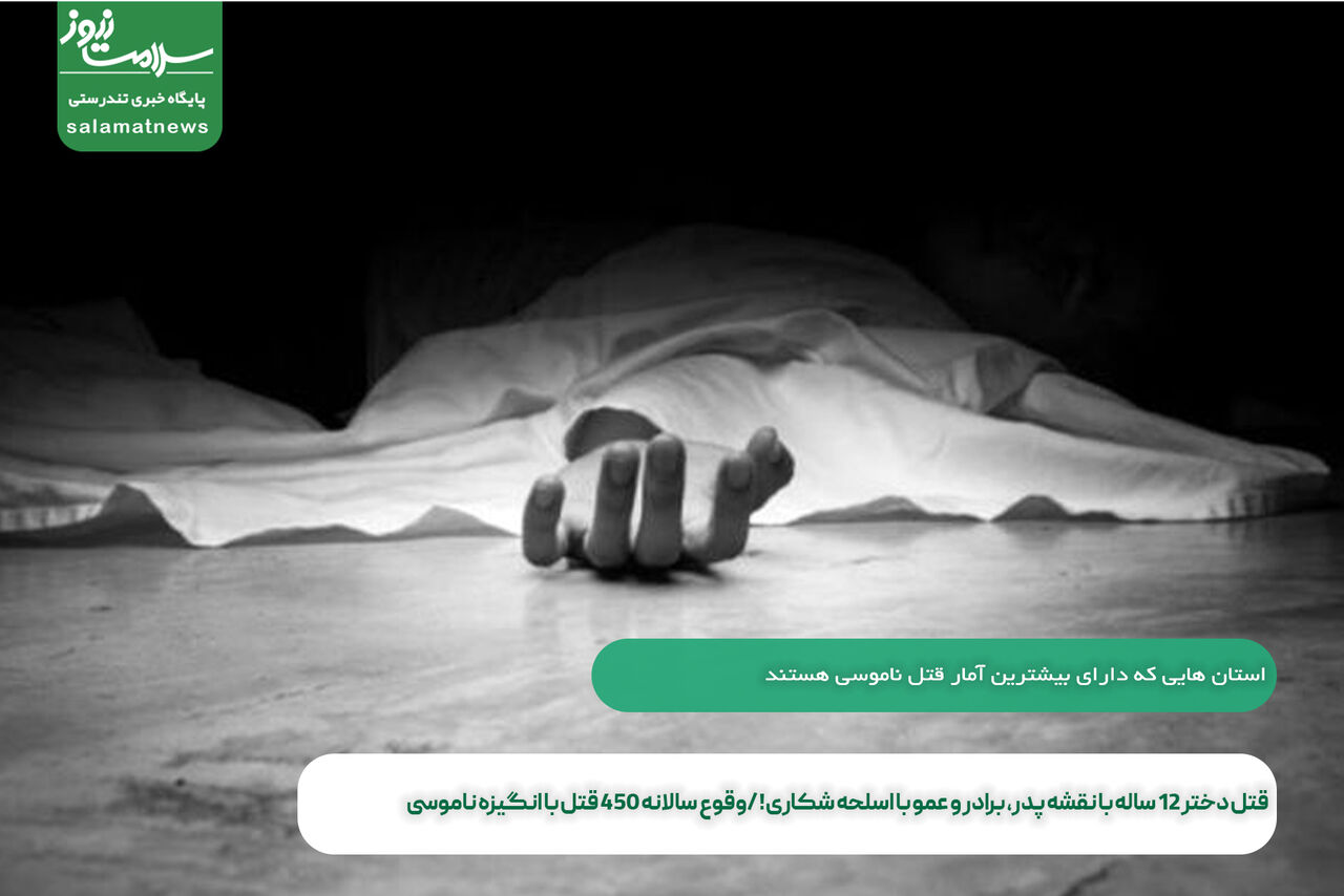 قتل دختر ۱۲ ساله با نقشه پدر، برادر و عمو با اسلحه شکاری! /وقوع سالانه 450 قتل با انگیزه ناموسی قتل دختر ۱۲ ساله با نقشه پدر، برادر و عمو با اسلحه شکاری! /وقوع سالانه 450 قتل با انگیزه ناموسی