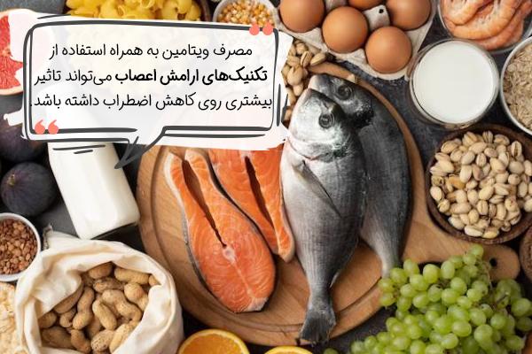 کدام ویتامین باعث آرامش اعصاب میشود؟ (طبیعی و مکمل!)