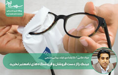 عینک را از دست فروشان و فروشگاه‌های نامعتبر نخرید