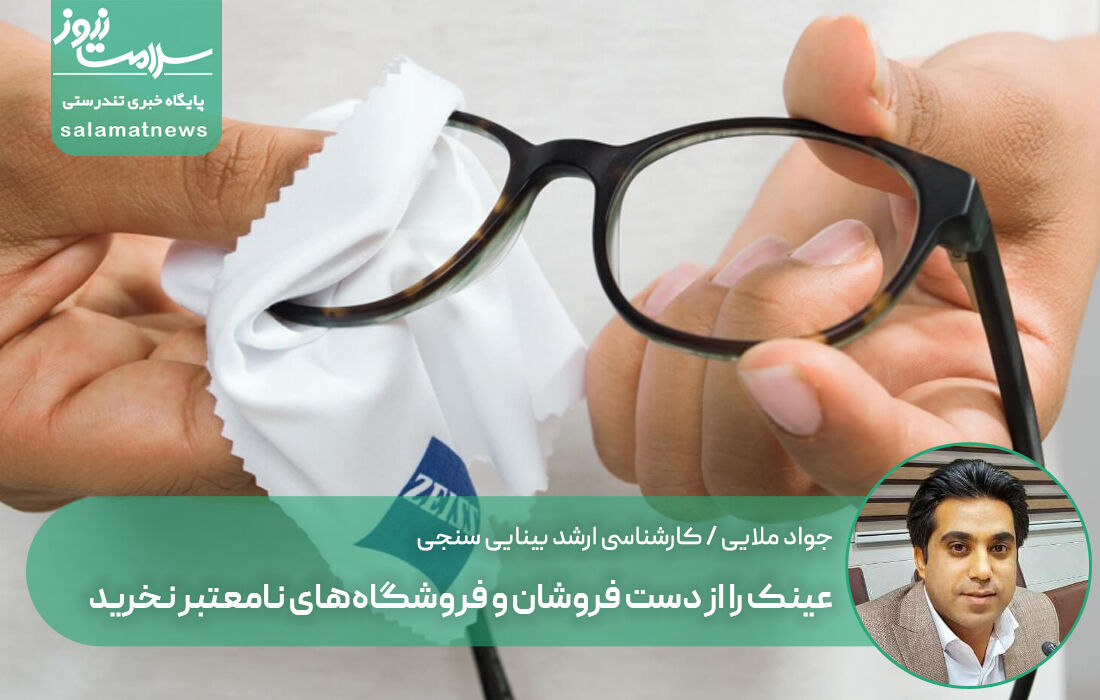 عینک را از دست فروشان و فروشگاههای نامعتبر نخرید  عینک را از دست فروشان و فروشگاههای نامعتبر نخرید