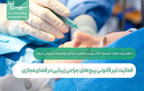 فعالیت غیر قانونی پیج های جراحی زیبایی در فضای مجازی 