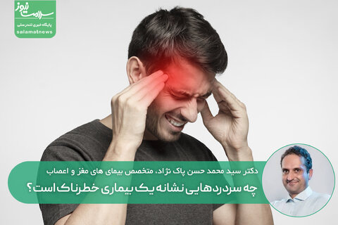 چه نوع سردردهایی نشانه یک بیماری خطرناک است؟
