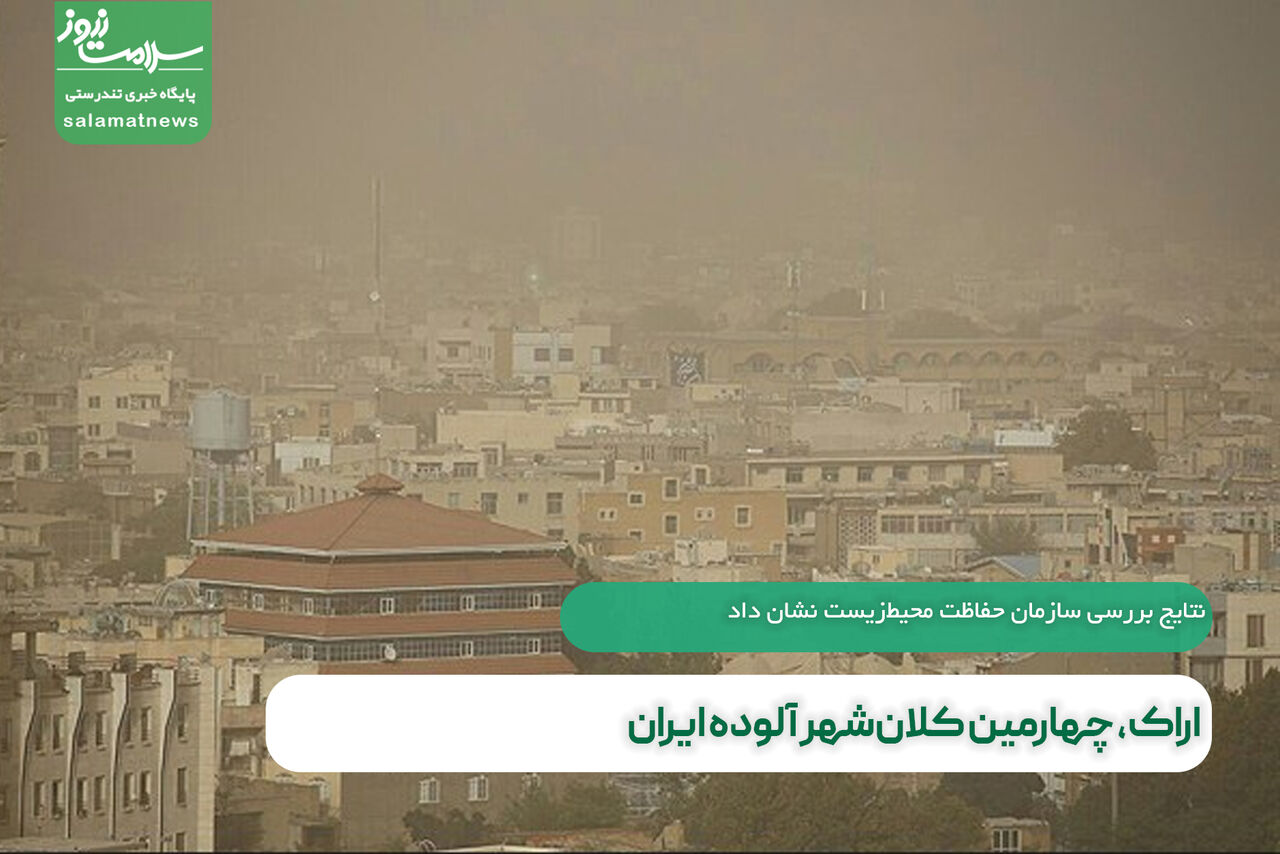 اراک، چهارمین کلانشهر آلوده ایران اراک، چهارمین کلانشهر آلوده ایران