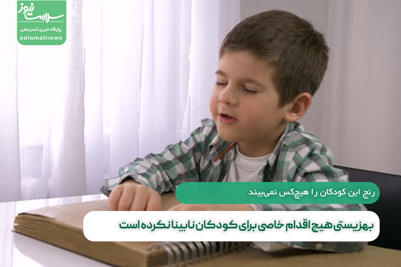 بهزیستی هیچ اقدام خاصی برای کودکان نابینا نکرده است بهزیستی هیچ اقدام خاصی برای کودکان نابینا نکرده است