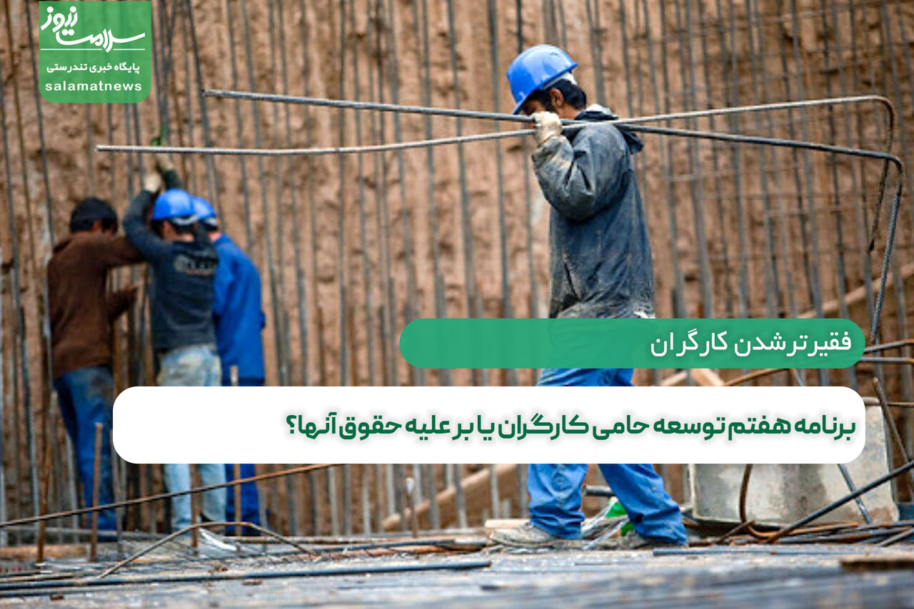 برنامه هفتم توسعه حامی کارگران یا بر علیه حقوق آنها؟ برنامه هفتم توسعه حامی کارگران یا بر علیه حقوق آنها؟