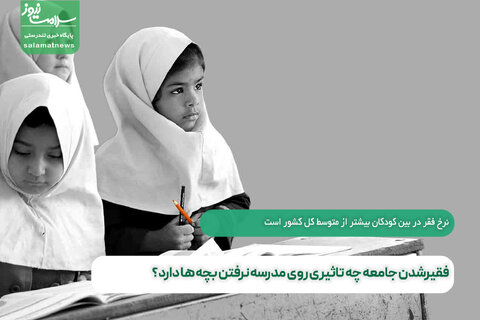 فقیرشدن جامعه چه تاثیری روی مدرسه نرفتن بچه ها دارد؟