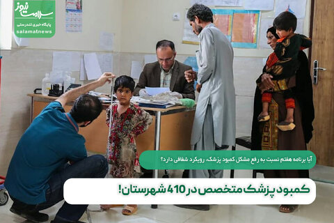 کمبود پزشک متخصص در 410 شهرستان!