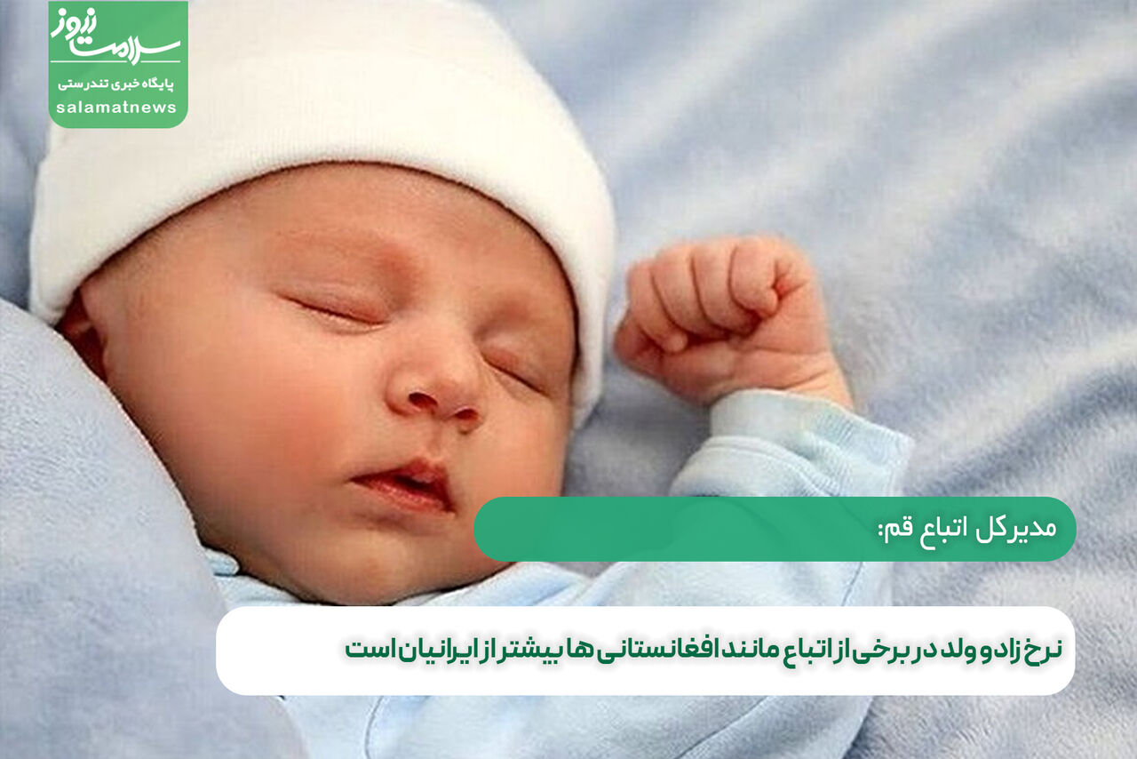نرخ زادو ولد در برخی از اتباع مانند افغانستانی ها بیشتر از ایرانیان است  نرخ زادو ولد در برخی از اتباع مانند افغانستانی ها بیشتر از ایرانیان است