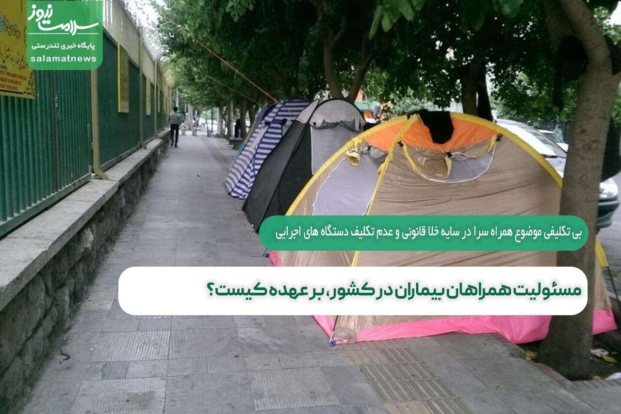 مسئولیت همراهان بیماران در کشور، بر عهده کیست؟ مسئولیت همراهان بیماران در کشور، بر عهده کیست؟