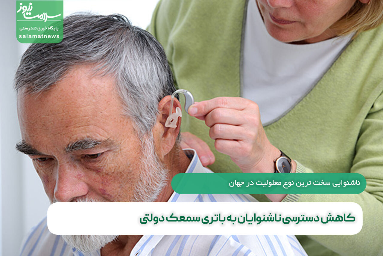 کاهش دسترسی ناشنوایان به باتری سمعک دولتی کاهش دسترسی ناشنوایان به باتری سمعک دولتی