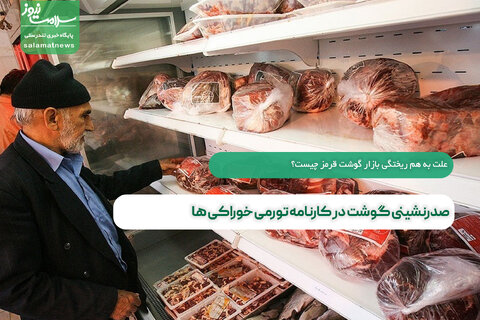 صدرنشینی گوشت در کارنامه تورمی خوراکی ها