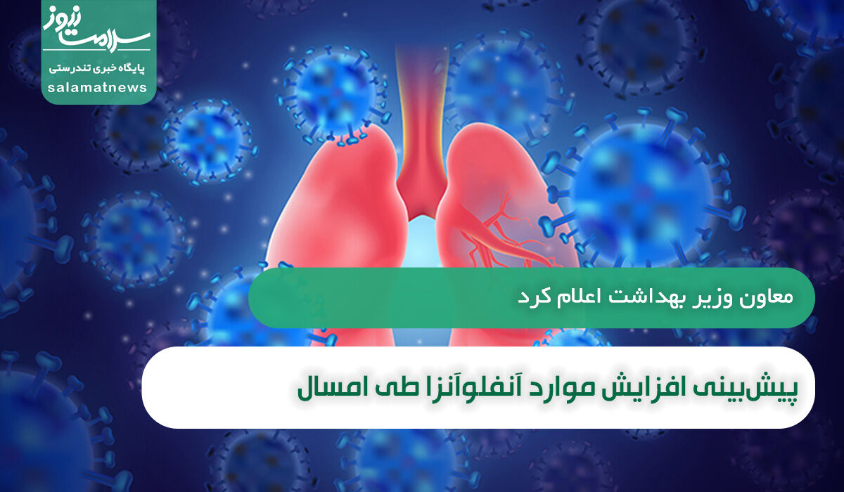 پیشبینی افزایش موارد آنفلوآنزا طی امسال / عدم شناسایی سویه جدیدی از کرونا در کشور پیشبینی افزایش موارد آنفلوآنزا طی امسال / عدم شناسایی سویه جدیدی از کرونا در کشور
