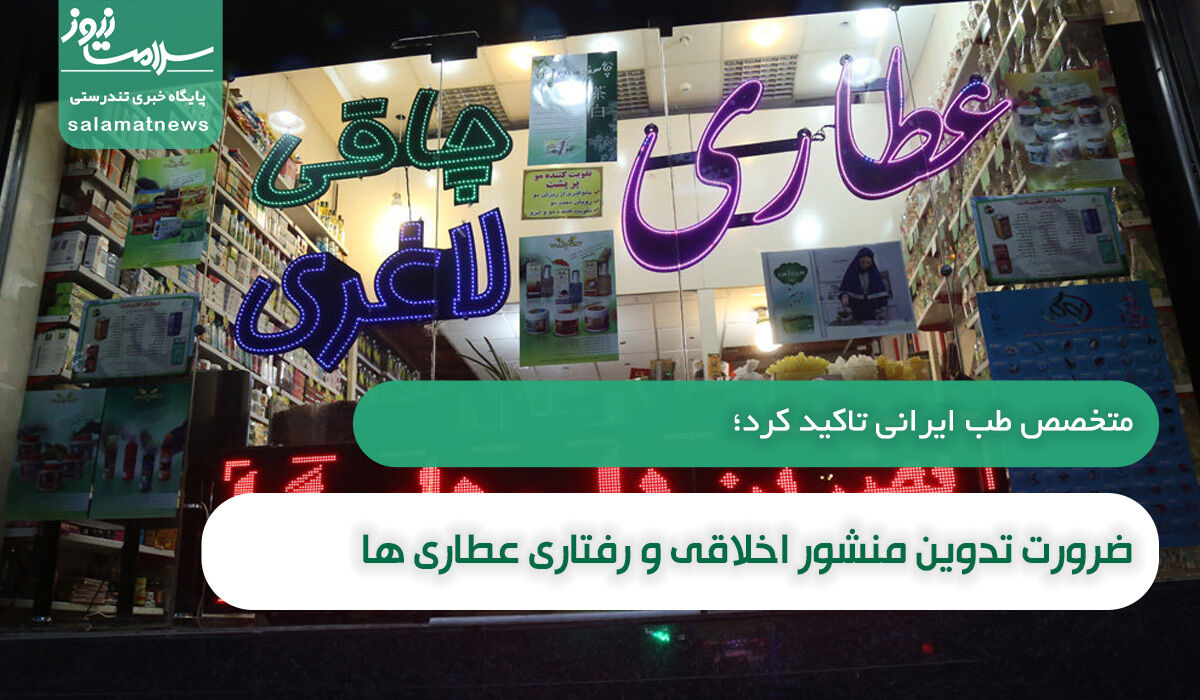 ضرورت تدوین منشور اخلاقی و رفتاری عطاری ها ضرورت تدوین منشور اخلاقی و رفتاری عطاری ها