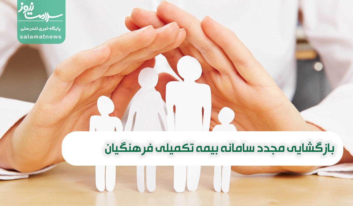 بازگشایی مجدد ‌سامانه بیمه تکمیلی ‌فرهنگیان‌