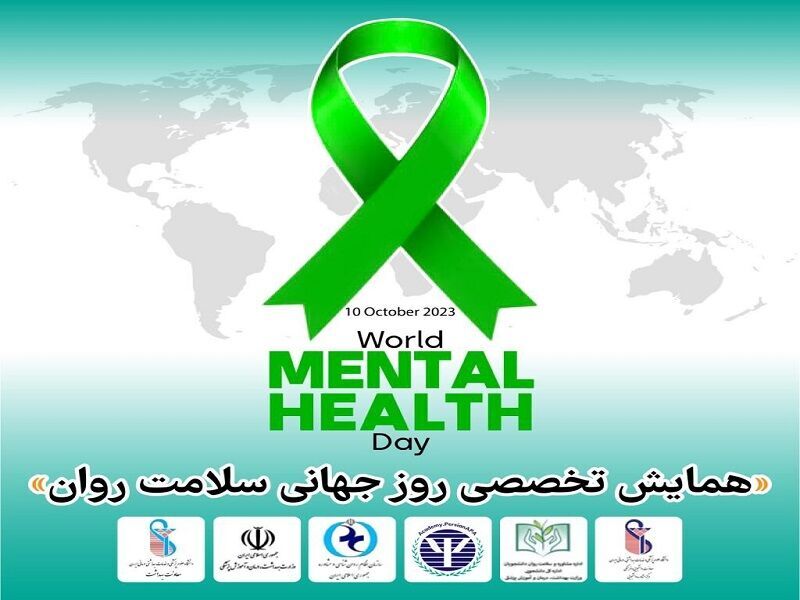تقدیر از ۵ روانپزشک و روانشناس برجسته کشور در همایش روز جهانی بهداشت روان