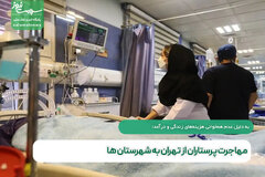 مهاجرت پرستاران از تهران به شهرستان‌ ها