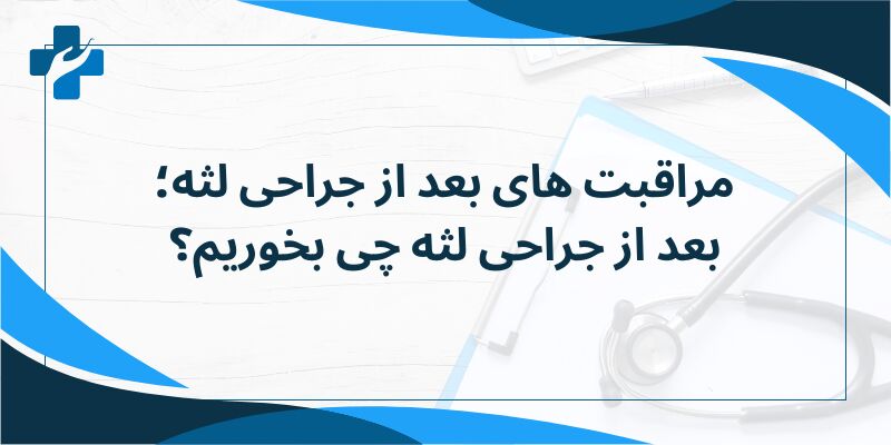 مراقبت های بعد از جراحی لثه؛ بعد از جراحی لثه چی بخوریم؟ مراقبت های بعد از جراحی لثه؛ بعد از جراحی لثه چی بخوریم؟