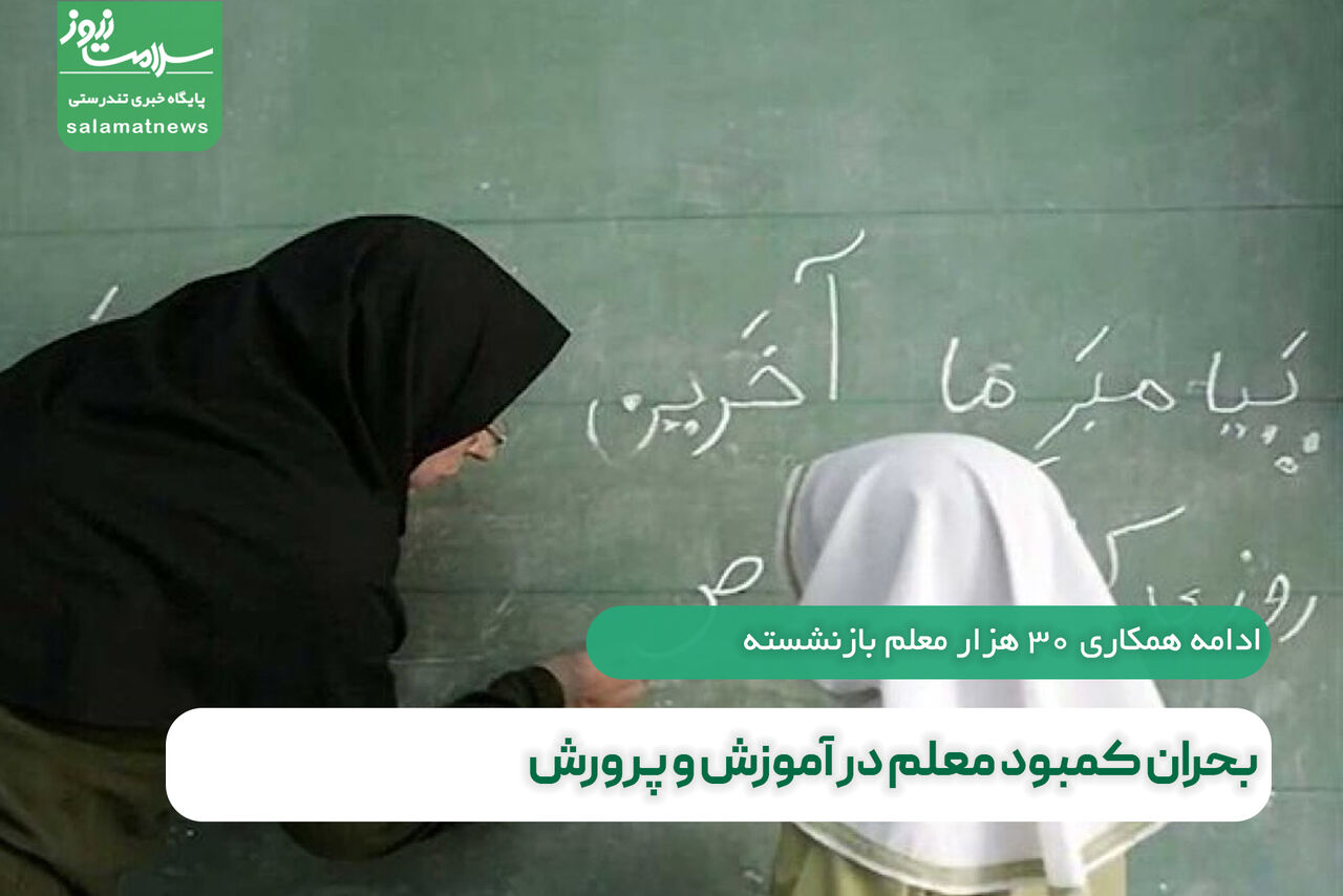 بحران کمبود معلم در آموزش و پرورش بحران کمبود معلم در آموزش و پرورش