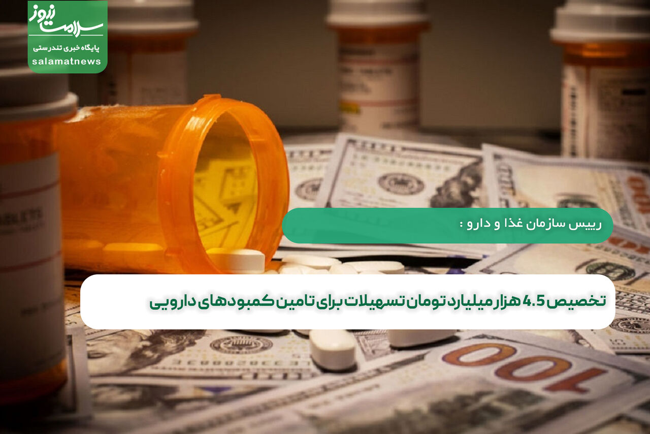 تخصیص ۴.۵ هزار میلیارد تومان تسهیلات برای تامین کمبودهای دارویی