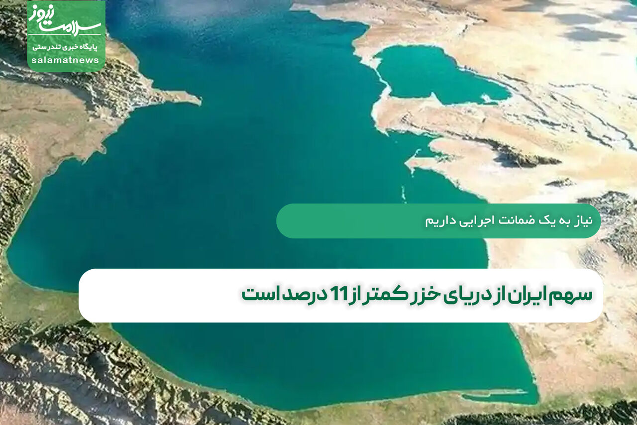 سهم ایران از دریای خزر کمتر از 11 درصد است سهم ایران از دریای خزر کمتر از 11 درصد است