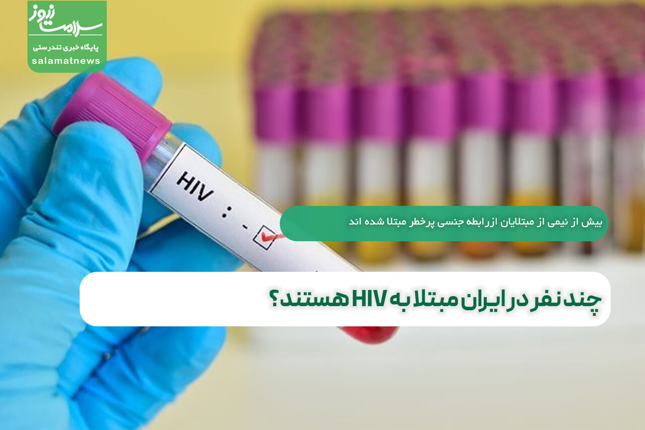 چند نفر در ایران مبتلا به HIV هستند؟