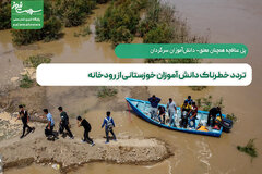 تردد خطرناک دانش آموزان خوزستانی از رودخانه
