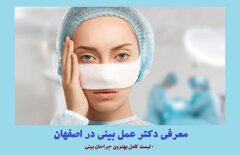 معرفی دکتر عمل بینی در اصفهان (+لیست کامل جراحان)