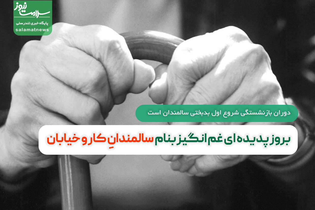 بروز پدیده ای غم انگیز بنام سالمندان کار و خیابان بروز پدیده ای غم انگیز بنام سالمندان کار و خیابان