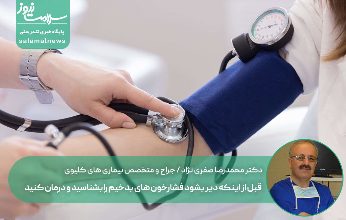 قبل از اینکه دیر بشود فشارخون های بدخیم را بشناسید و درمان کنید قبل از اینکه دیر بشود فشارخون های بدخیم را بشناسید و درمان کنید