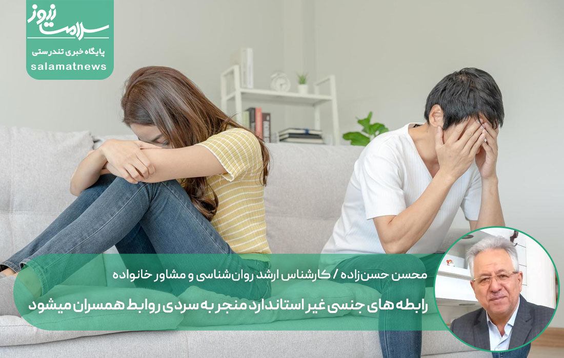 رابطه های جنسی غیر استاندارد منجر به سردی روابط همسران میشود رابطه های جنسی غیر استاندارد منجر به سردی روابط همسران میشود