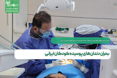 بحران دندان‌های پوسیده کودکان ایرانی